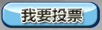我要投票！